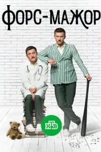 Форс-мажор русский сериал